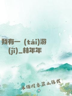 我有一臺(tái)游戲機(jī)