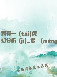 我有一臺(tái)魔幻分析機(jī)
