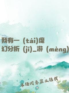 我有一臺(tái)魔幻分析機(jī)