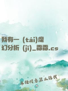 我有一臺(tái)魔幻分析機(jī)
