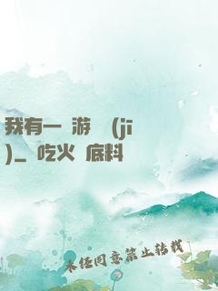 我有一臺游戲機(jī)
