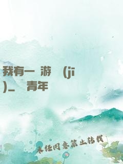 我有一臺游戲機(jī)