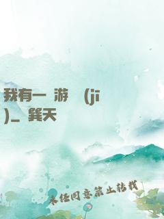 我有一臺游戲機(jī)