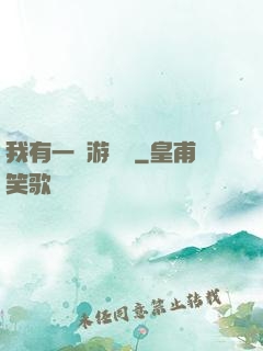 我有一臺游戲機