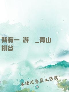 我有一臺游戲機