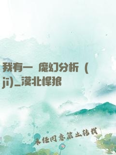 我有一臺魔幻分析機(jī)
