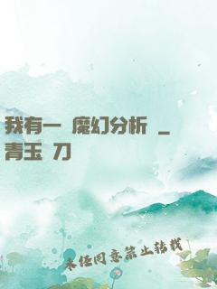 我有一臺魔幻分析機