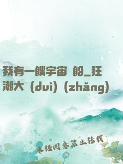 我有一艘宇宙飛船