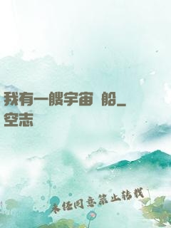 我有一艘宇宙飛船
