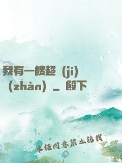 我有一艘超級(jí)戰(zhàn)艦