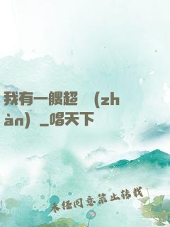 我有一艘超級戰(zhàn)艦