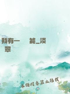 我有一萬種異能
