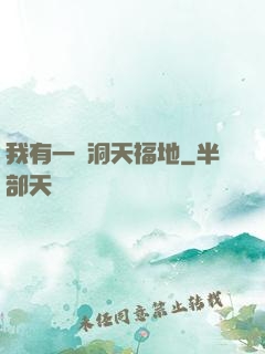 我有一處洞天福地