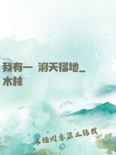 我有一處洞天福地