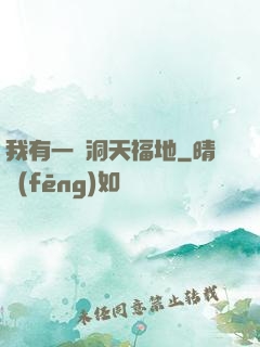 我有一處洞天福地