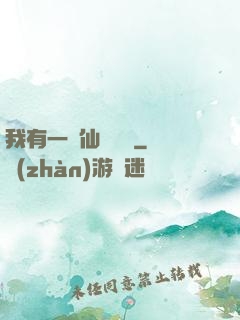 我有一間仙靈寶鋪