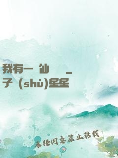 我有一間仙靈寶鋪