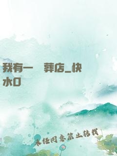 我有一間喪葬店