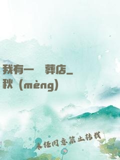 我有一間喪葬店