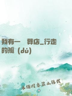 我有一間喪葬店