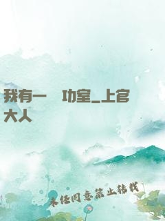 我有一間練功室