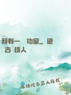 我有一間練功室