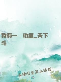 我有一間練功室