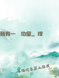 我有一間練功室