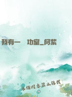 我有一間練功室