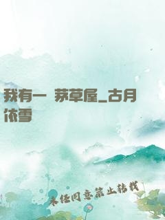 我有一間茅草屋