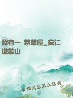 我有一間茅草屋