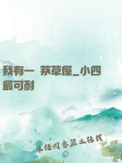 我有一間茅草屋