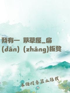 我有一間茅草屋