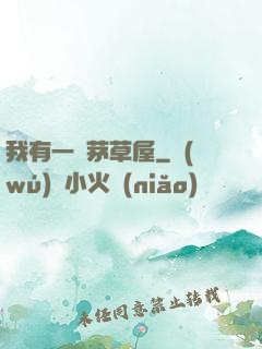 我有一間茅草屋