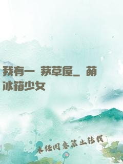 我有一間茅草屋