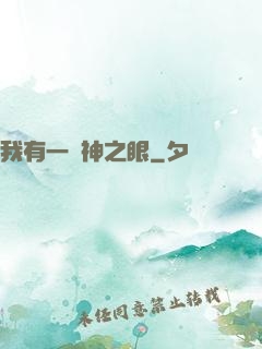 我有一雙神之眼