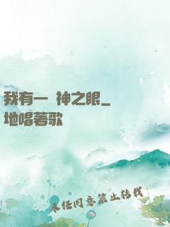 我有一雙神之眼