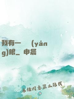 我有一雙陰陽(yáng)眼