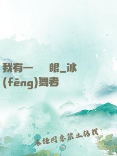 我有一雙陰陽眼