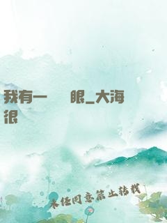 我有一雙陰陽眼