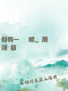 我有一雙陰陽眼