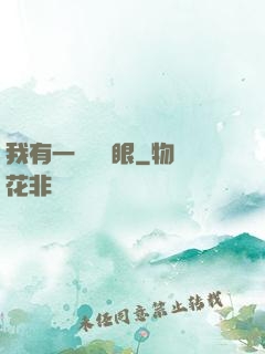 我有一雙陰陽眼