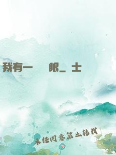 我有一雙陰陽眼