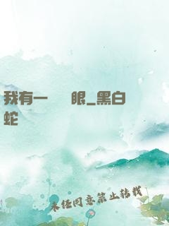 我有一雙陰陽眼