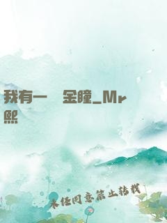我有一雙黃金瞳