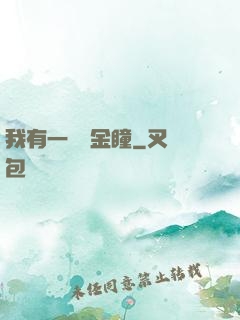 我有一雙黃金瞳