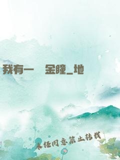 我有一雙黃金瞳