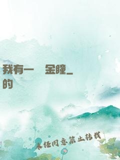 我有一雙黃金瞳