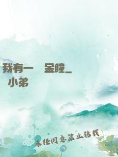 我有一雙黃金瞳