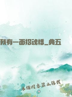 我有一面招魂幡